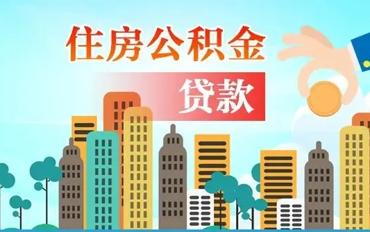 兴安盟北京住房公积金提取官网（2025年公积金提取新规）